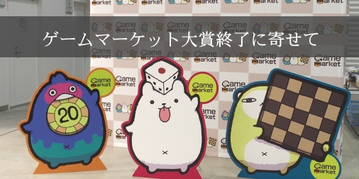 ゲームマーケット大賞終了に寄せて