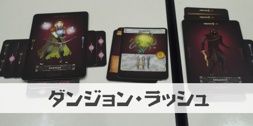 ダンジョン ラッシュ ふうかのボードゲーム日記 ダンジョン ラッシュ ふうかのボードゲーム日記