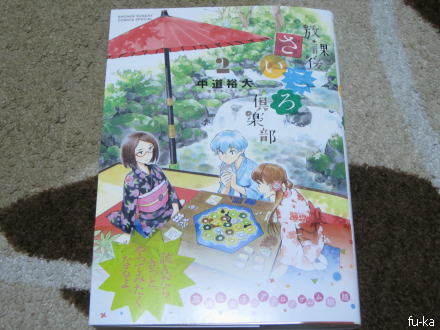放課後さいころ倶楽部