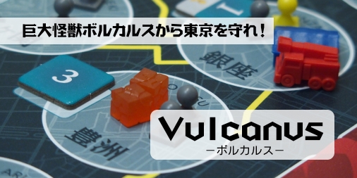 ボルカルス － Kaiju on the Earth－ : ふうかのボードゲーム日記