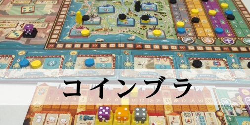 コインブラ ふうかのボードゲーム日記