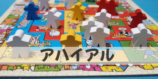 アハイアル(Arraial)日本語版/MEBO Games/Nuno Bizarro Sentieiro Paulo Soledade アハイアル : ふうかのボードゲーム日記
