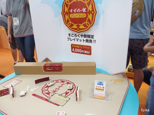 すごろくや祭