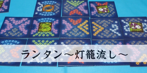 ランタン（灯籠流し） : ふうかのボードゲーム日記