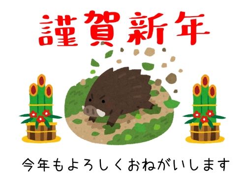 あけましておめでとう