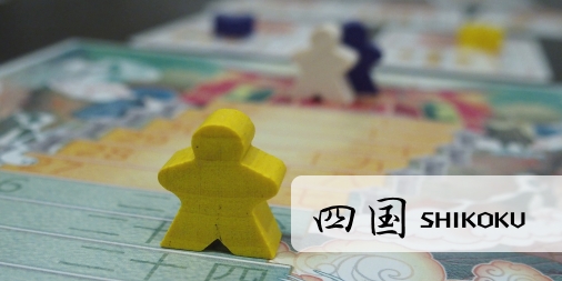 四国 ふうかのボードゲーム日記