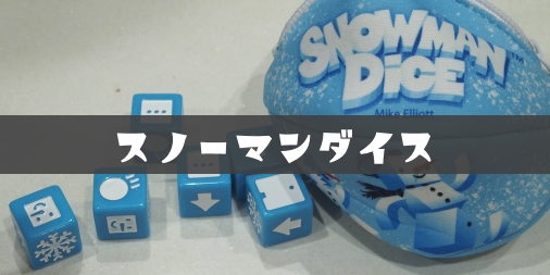 スノーマンダイス ふうかのボードゲーム日記 スノーマンダイス ふうかのボードゲーム日記