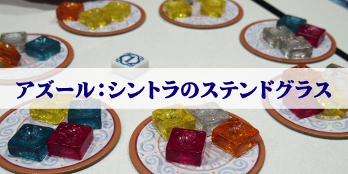 アズール:シントラのステンドグラス(Azul: Stained Glass of Sintra)