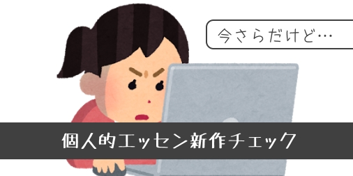 【SPIEL '19】今さらだけど個人的エッセン新作チェック