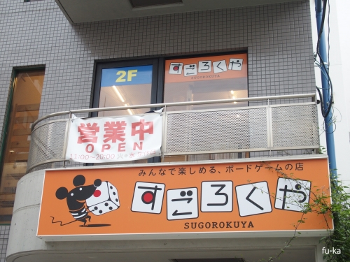 すごろくや
