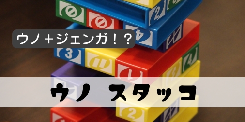 ウノ スタッコ ふうかのボードゲーム日記 ウノ スタッコ ふうかのボードゲーム日記