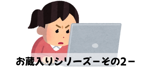 お蔵入りシリーズ−その2−