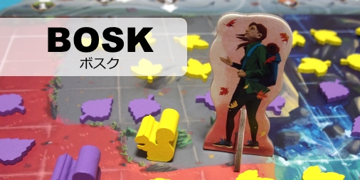 ボスク : ふうかのボードゲーム日記