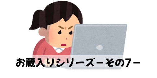 お蔵入りシリーズ−その7−