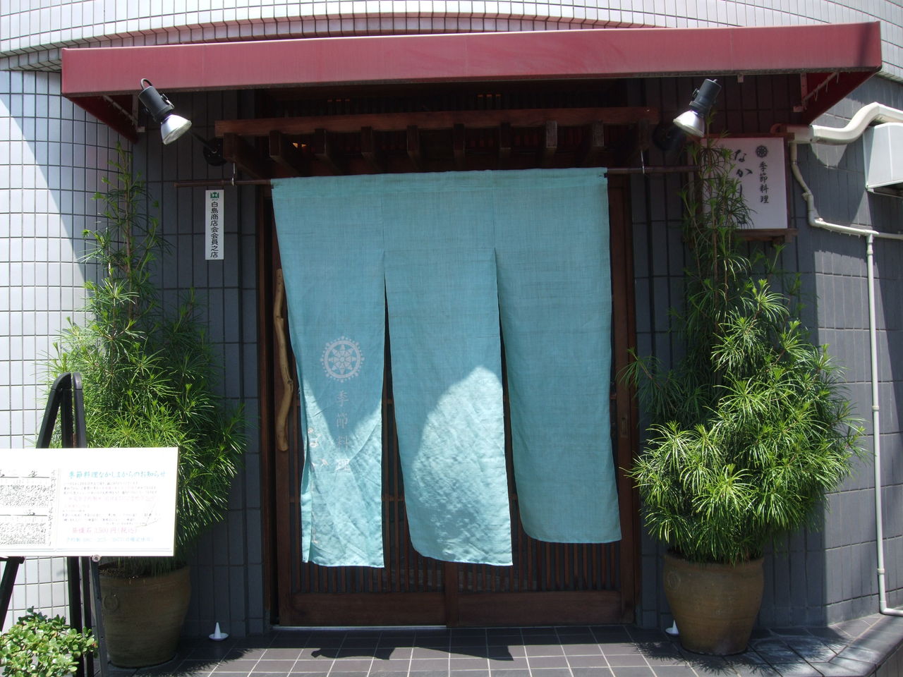 季節料理 なかしま ミシュランガイド広島13特別版で三ツ星です ワイン大好き 心地よい日常を求めて