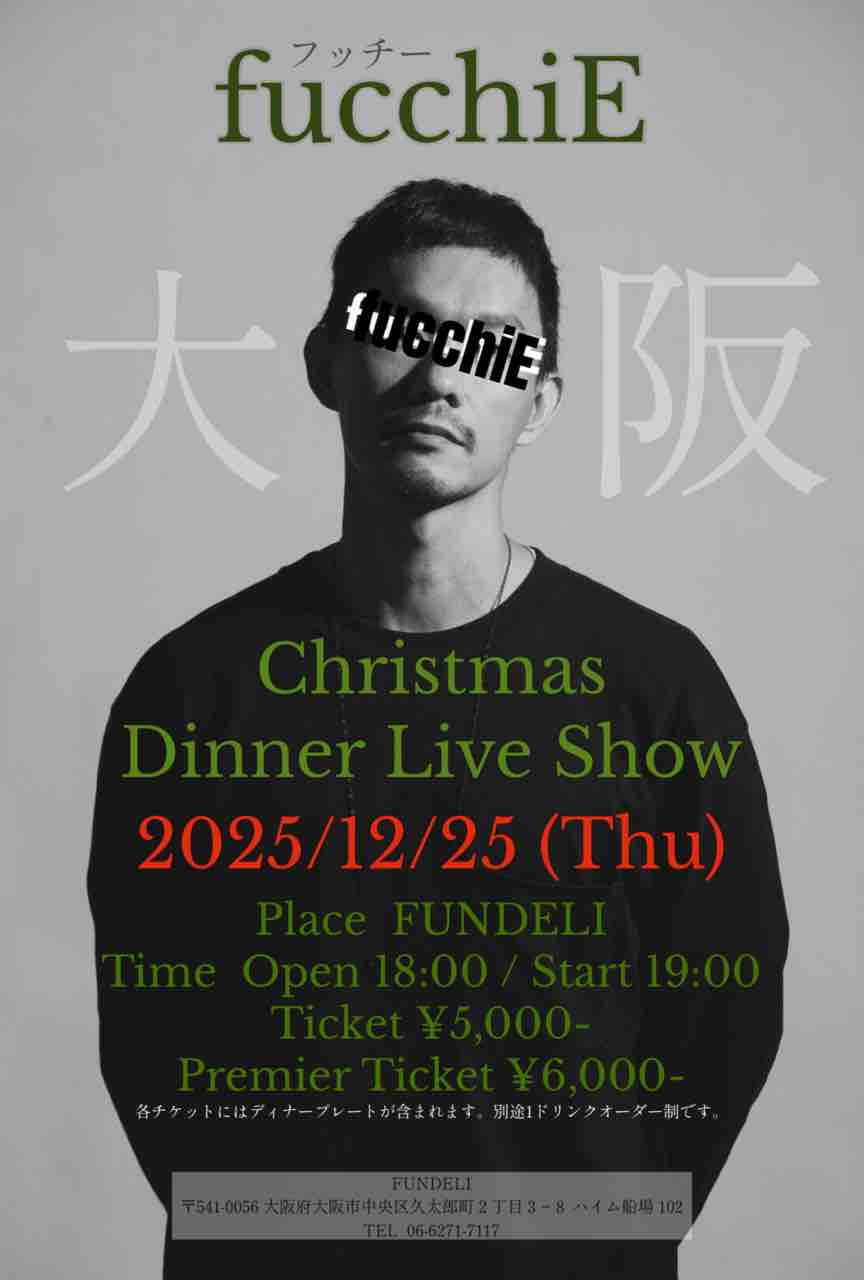 ○固定記事○information(2025/12/24更新) : fucchiE公式blog『Eが大文字あと小文字』