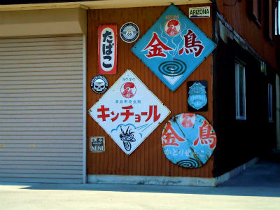 昭和レトロレトロ看板ホーロー看板高級清酒ブリキ笑四季