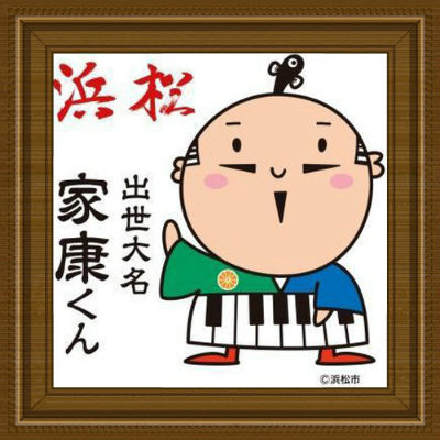 本日 出世大名家康くんが出家します フーちゃんのカメラウオッチング