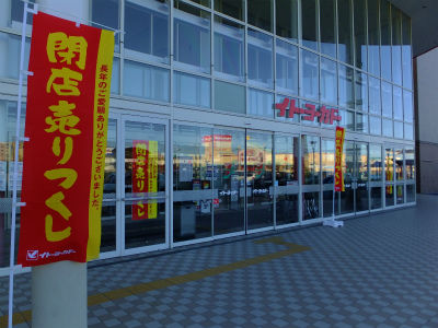 イトーヨーカドー浜松宮竹店は 来年1月18日で閉店 フーちゃんのカメラウオッチング