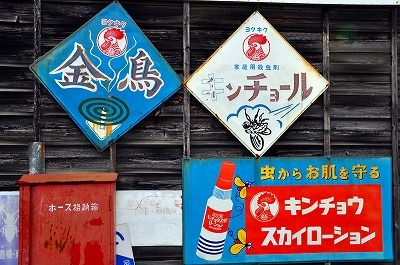 昔懐かしいホーロー看板 : フーちゃんのカメラウオッチング