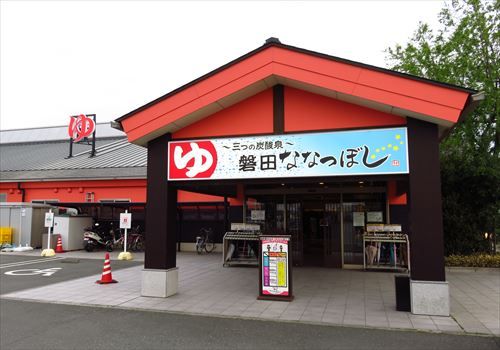 日帰り温泉 健康ゆ空間 磐田ななつぼし フーちゃんのカメラウオッチング