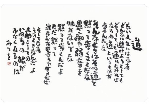 いい言葉、相田みつをさんの「道」を読む。 : フーちゃんの