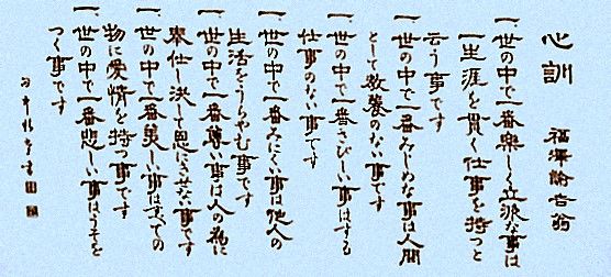 福沢諭吉心訓七則は偽作 フーちゃんのカメラウオッチング