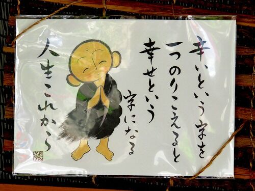 良い言葉 辛いという字を一つ乗り越えると幸せという字になる フーちゃんのカメラウオッチング