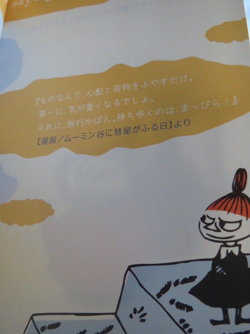 ベルメゾンマンスリークラブ ムーミンフィギュア B フチ子の日常