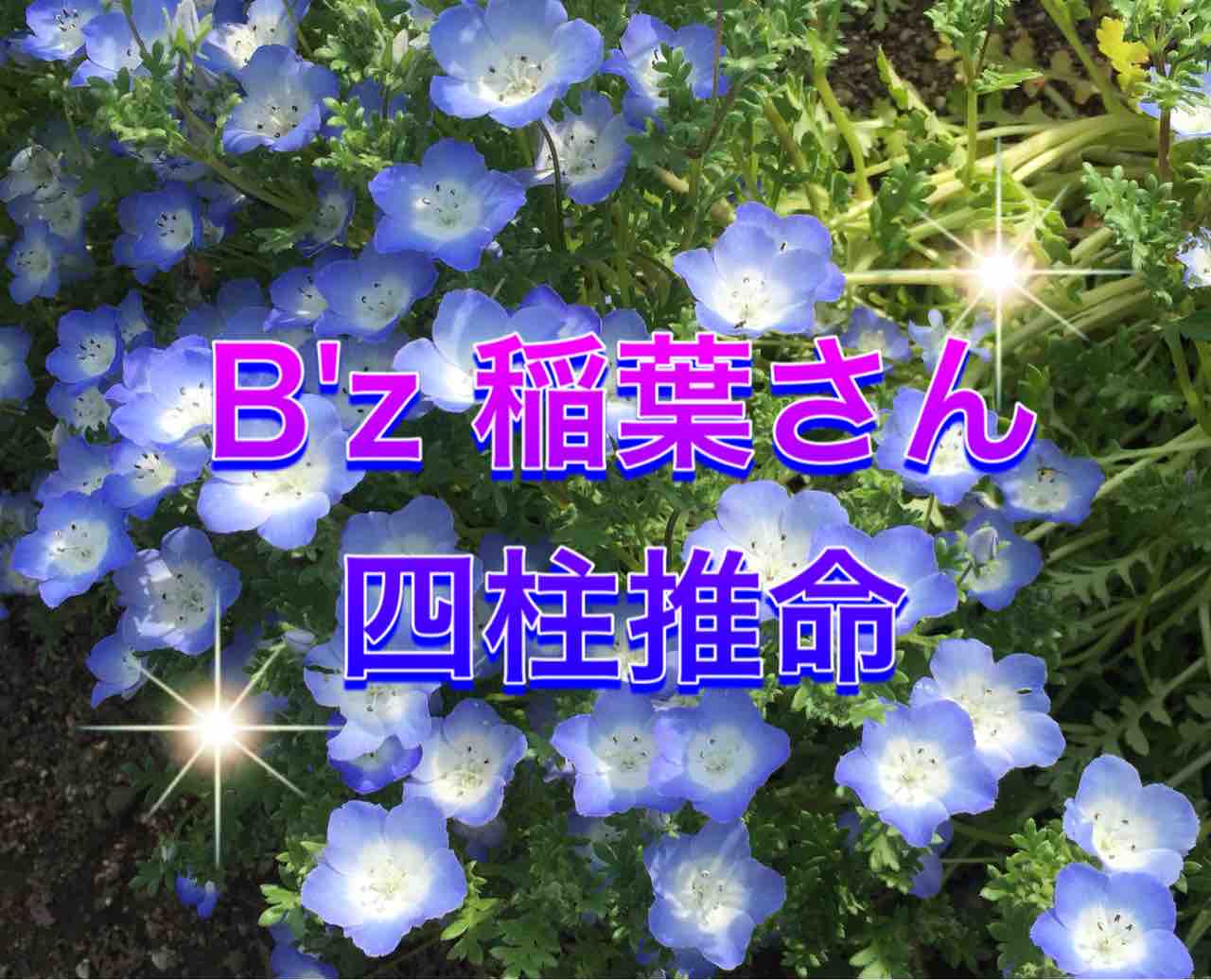占い B ｚ稲葉浩志さん 四柱推命 芝蘭 天空からのメッセージ