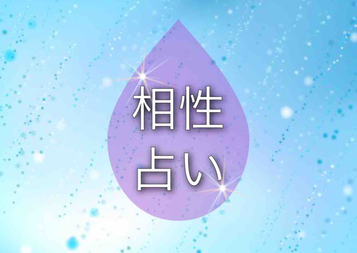相性占い 水のカップル 窪田正孝さん 水川あさみさん 芝蘭 天空からのメッセージ 相性占い 水のカップル 窪田正孝さん 水川あさみさん 芝蘭 天空からのメッセージ