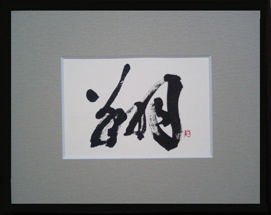 書道 翔 - AINAPO'S GALLERY | minne 国内最大級のハンドメイド