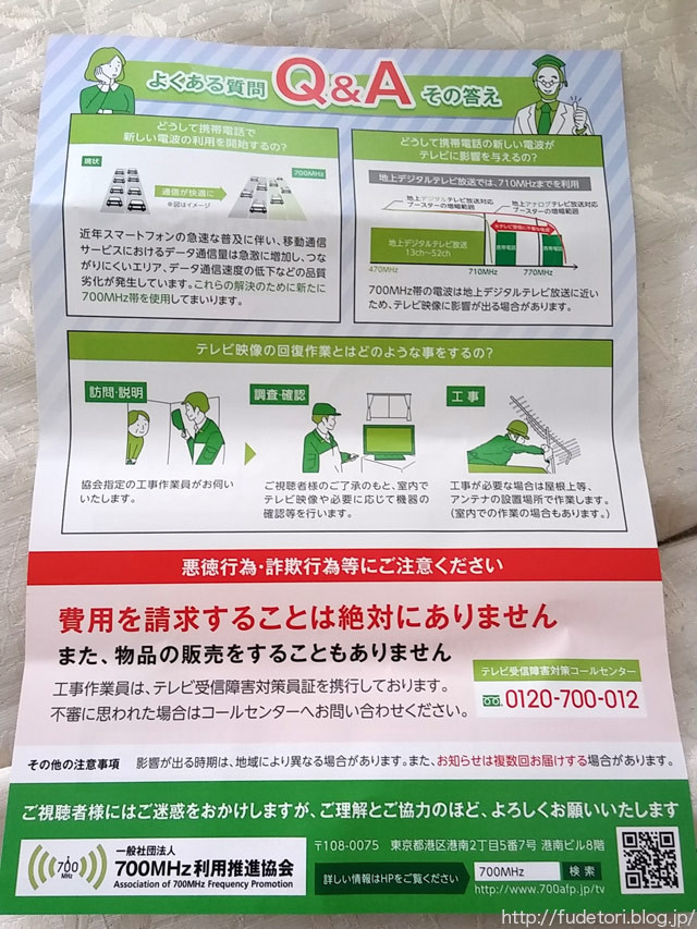 700mhz利用推進協会って怪しい 怪しくなかった ふでとり