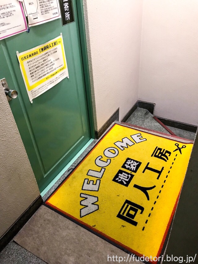 同人グッズを1つから手作り 池袋同人工房に行ってきた ふでとり 同人グッズを1つから手作り 池袋同人工房に行ってきた ふでとり
