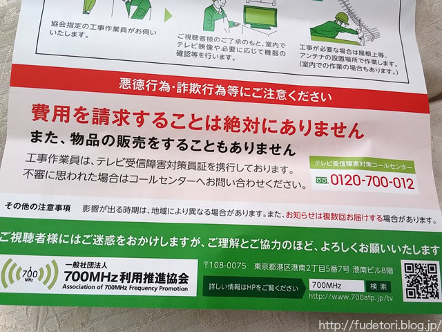 700mhz利用推進協会って怪しい 怪しくなかった ふでとり