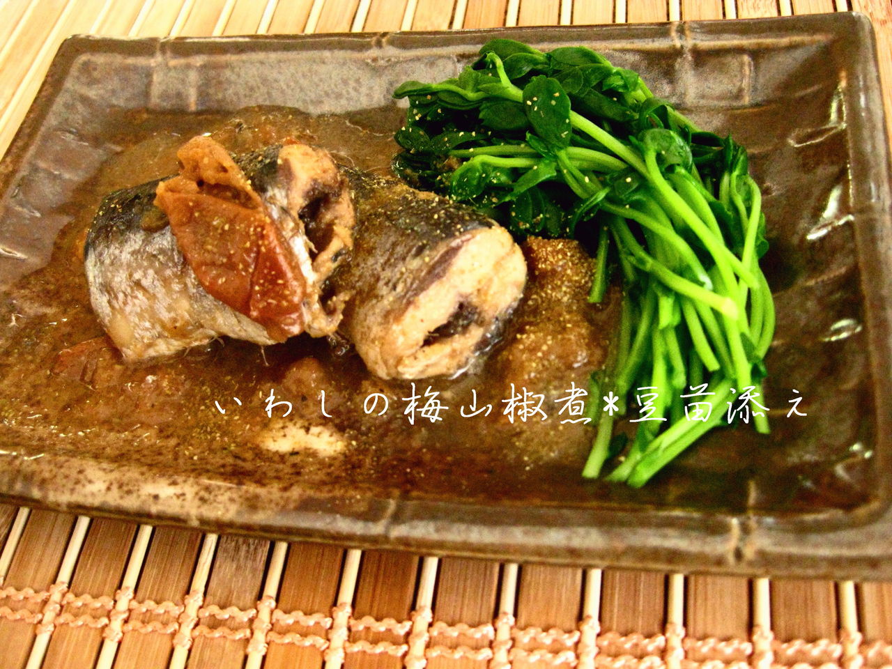 節分ﾚｼﾋﾟ いわしの梅山椒煮 のんちゃんのお料理レシピ