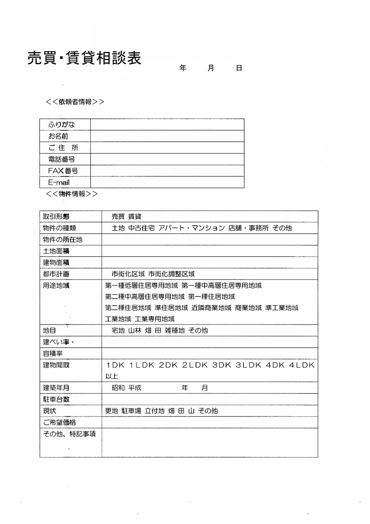 不動産売買 賃貸受付相談表 有 不動産リサーチ 有限会社不動産リサーチ 公式サイト