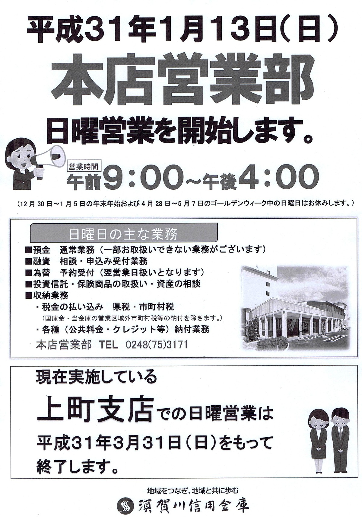 須賀川信用金庫本店営業部 平成３１年１月１３日 日曜営業開始 ９ ００ １６ ００ 有限会社不動産リサーチ 公式サイト
