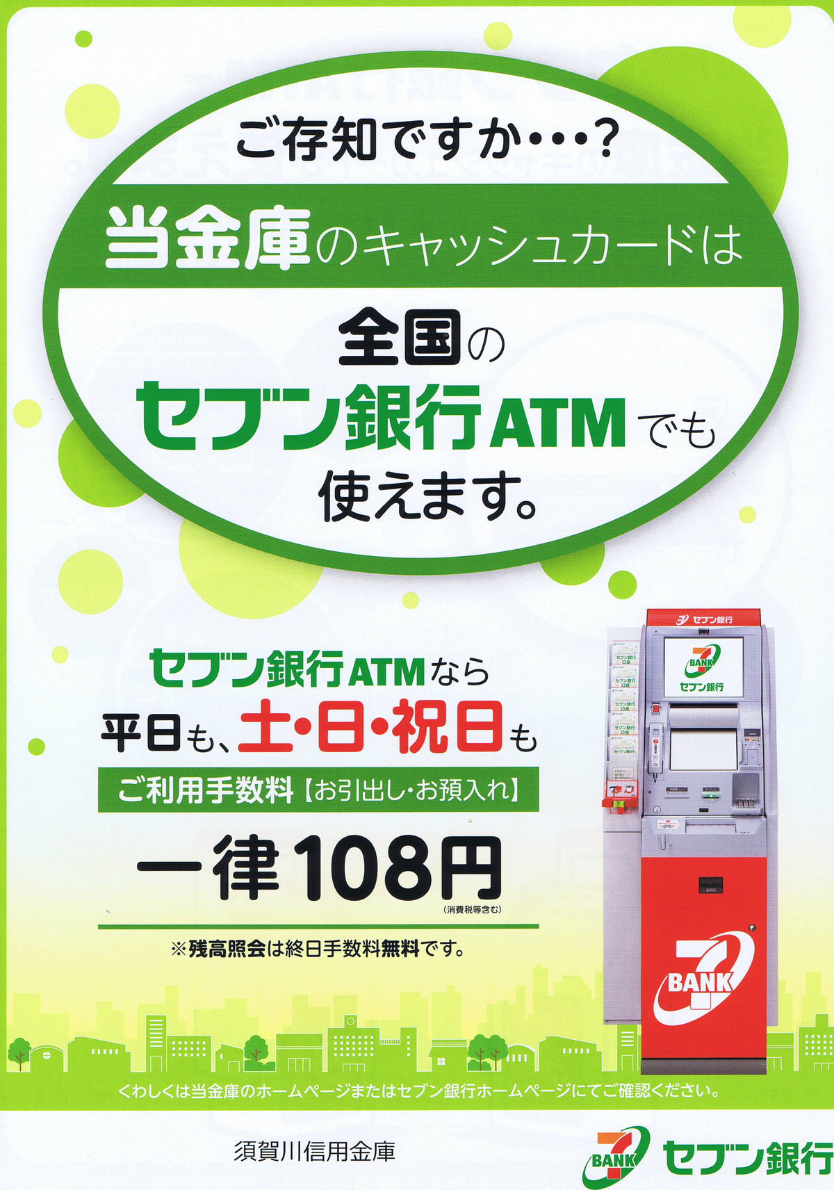 須賀川信用金庫 Atm Cdのご案内 福島県須賀川市 金融機関コード１１８５ 有限会社不動産リサーチ 公式サイト