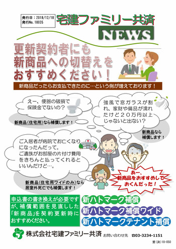 NEWS_18035_更新契約者にも新商品への切替えをおすすめください!