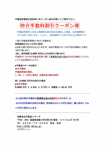 仲介手数料クーポン券