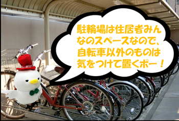 自転車 物をおいておく