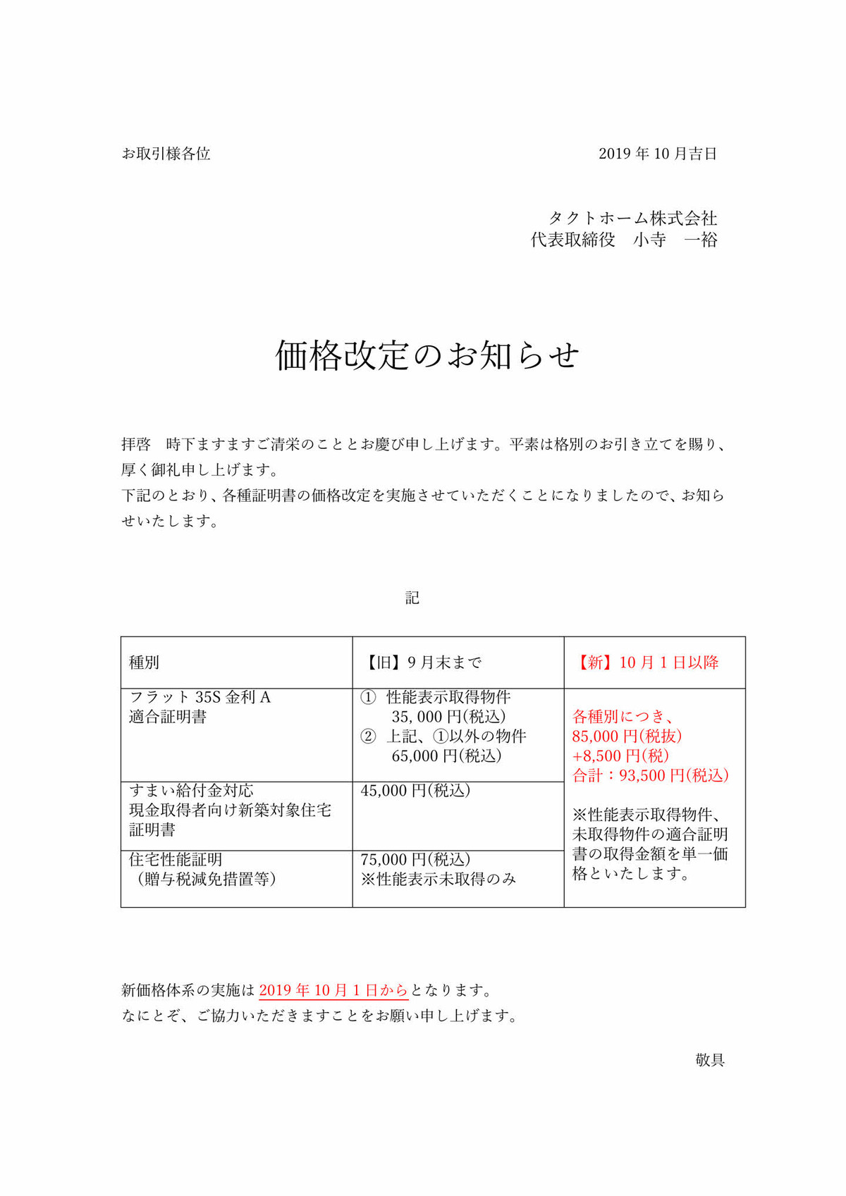 各種証明書の価格改定について タクトホーム 有限会社不動産リサーチ 公式サイト