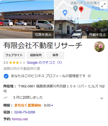 有限会社不動産リサーチ 須賀川市古舘106番地102号