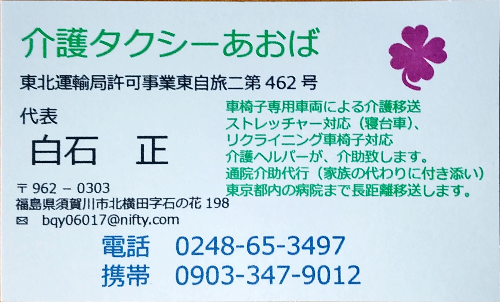 介護タクシーあおば 須賀川市北横田字石の花 Tel ０２４８ ６５ ３４９７ 有限会社不動産リサーチ 公式サイト