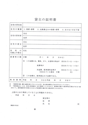 貸主の証明書