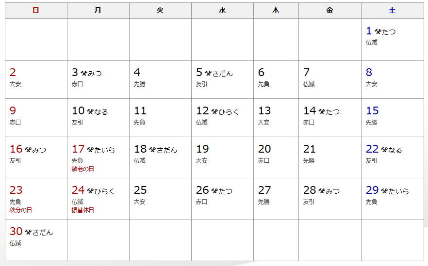 18 ９月 建築吉日カレンダー 有限会社不動産リサーチ 公式サイト