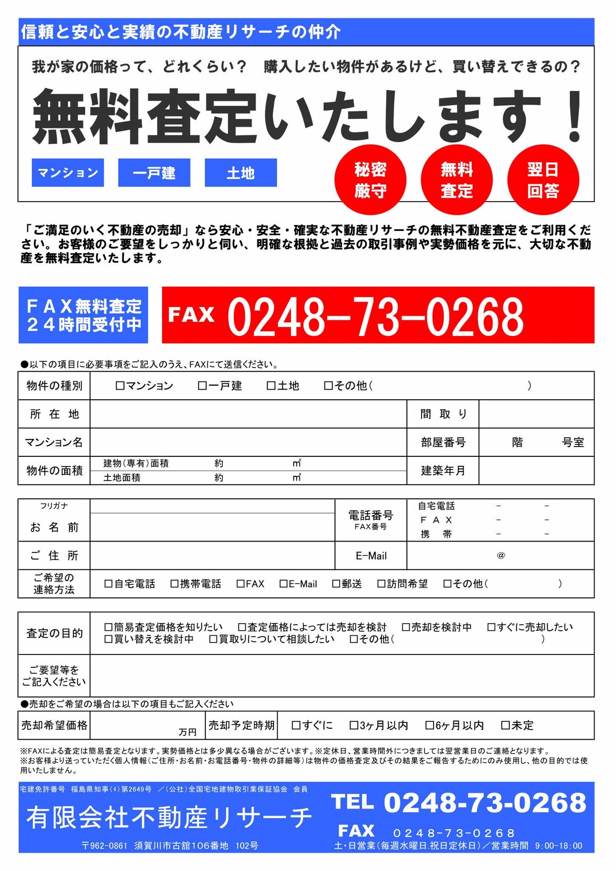 E価格査定 不動産無料査定依頼書 有限会社不動産リサーチ Tel0248 73 0268 有限会社不動産リサーチ 公式サイト