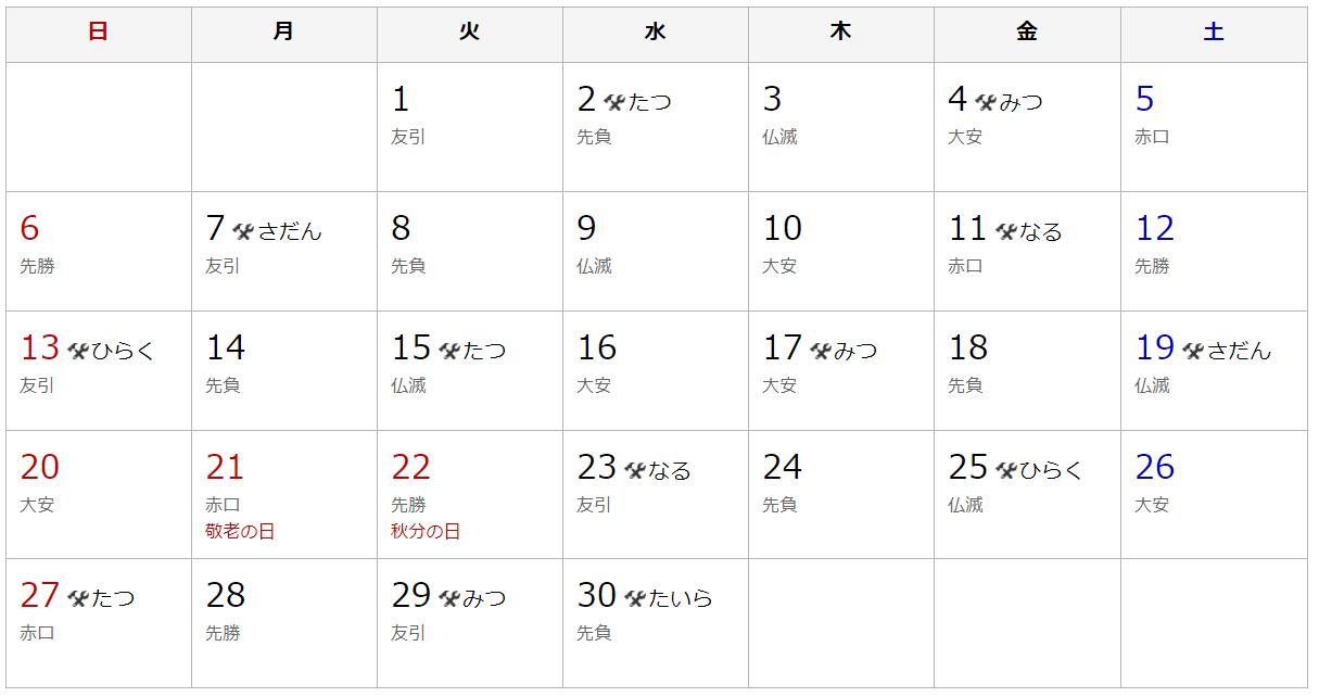 年9月 建築吉日カレンダー 有限会社不動産リサーチ 公式サイト