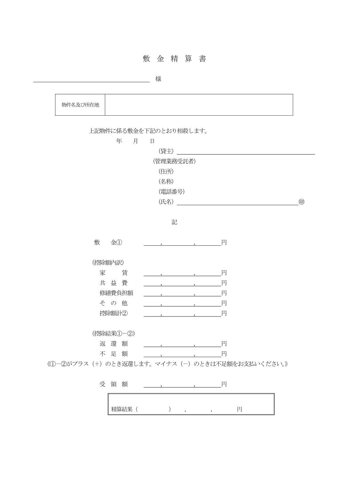 敷金精算書 福島県須賀川市妙見 原状回復 有限会社不動産リサーチ 公式サイト